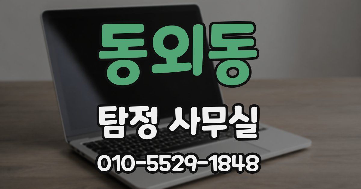 동외동 탐정 사무실