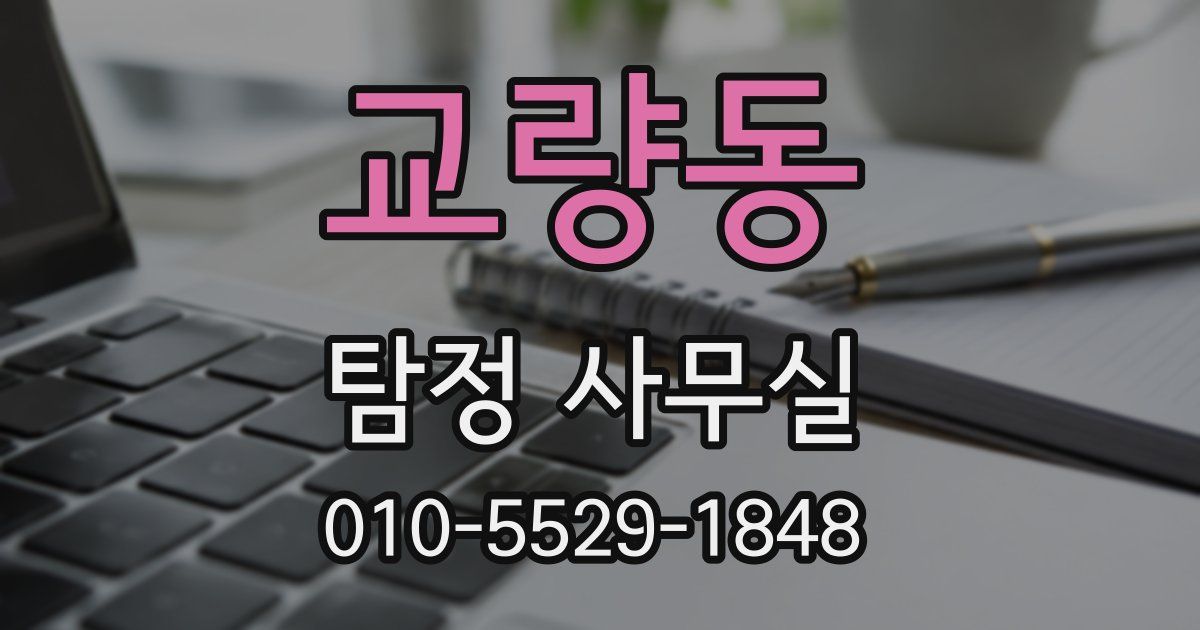 교량동 탐정 사무실