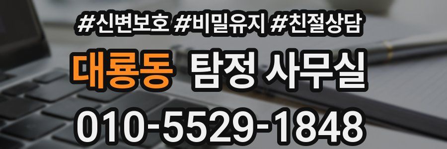 대룡동 탐정 사무실