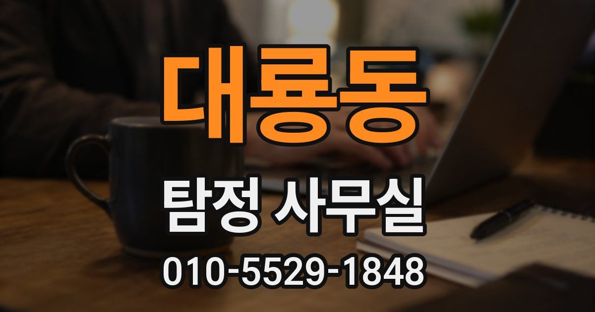 대룡동 탐정 사무실