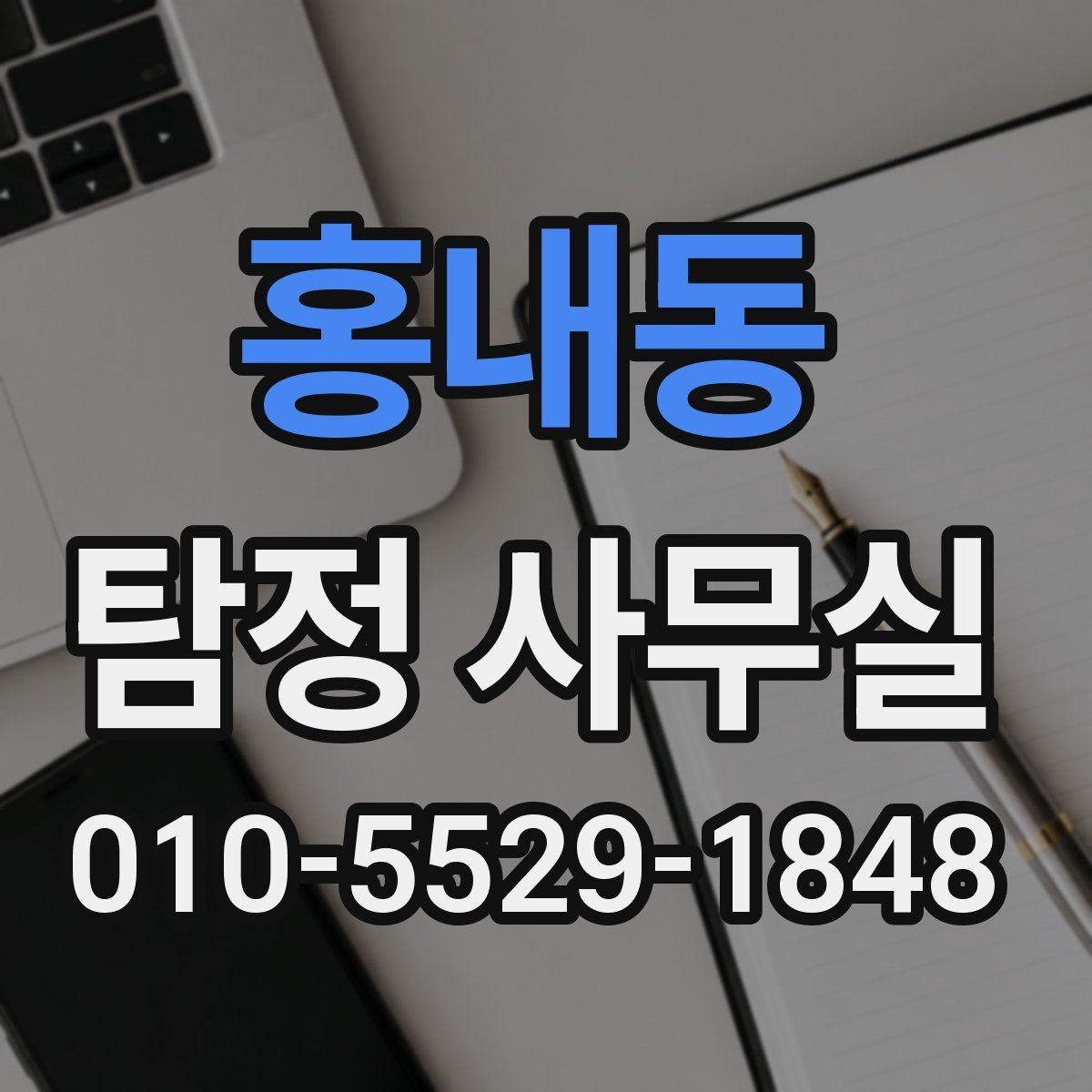 홍내동 탐정 사무실 배우자 불륜 의심 시 대응 절차와 준비사항