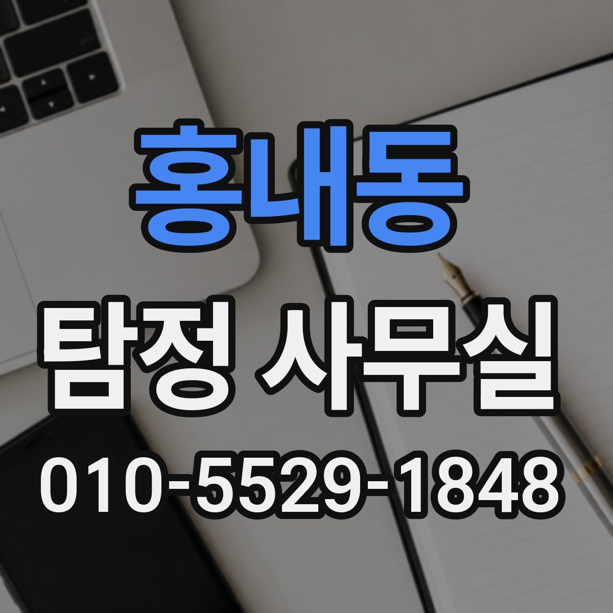 홍내동 탐정 사무실