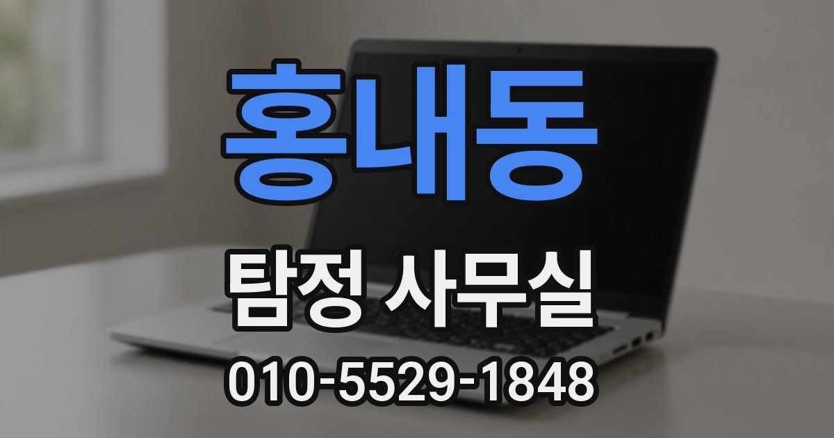 홍내동 탐정 사무실