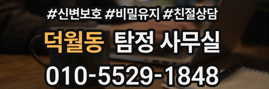 덕월동 탐정 사무실