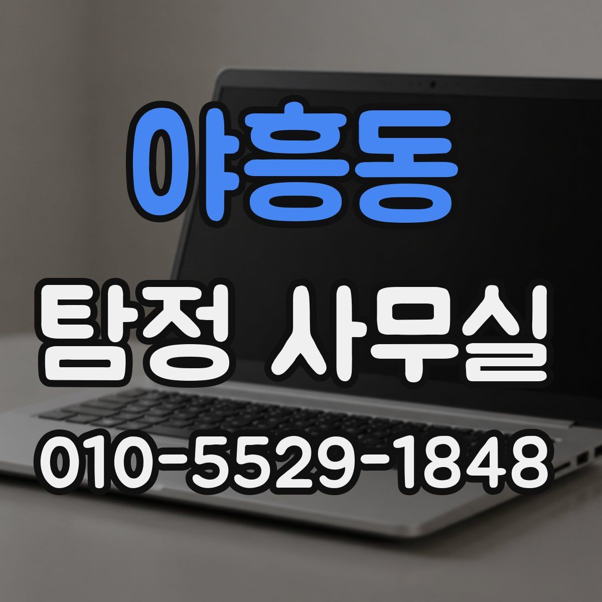 야흥동 탐정 사무실