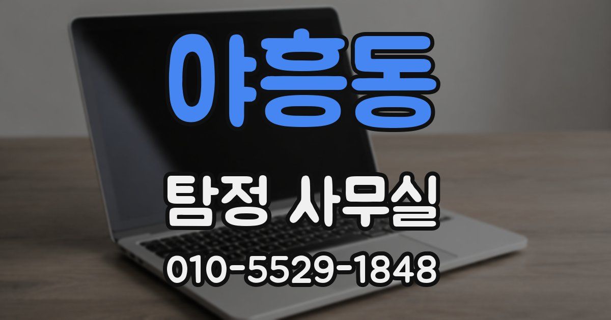 야흥동 탐정 사무실