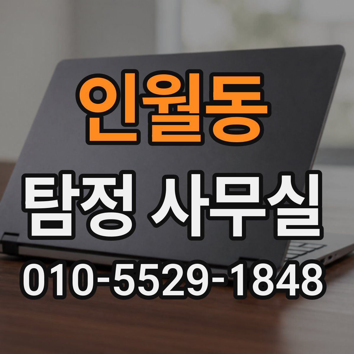 인월동 탐정 사무실