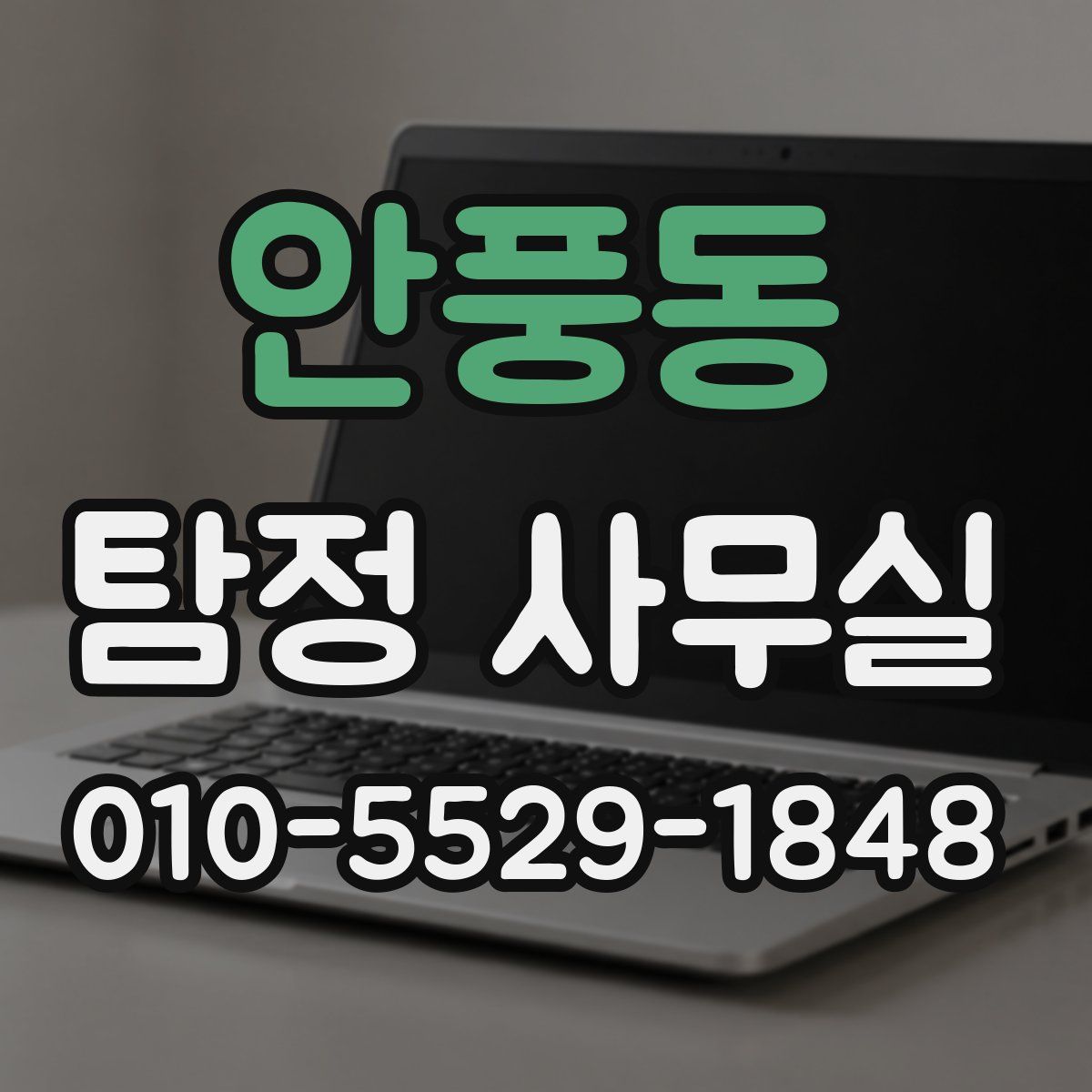 안풍동 탐정 사무실