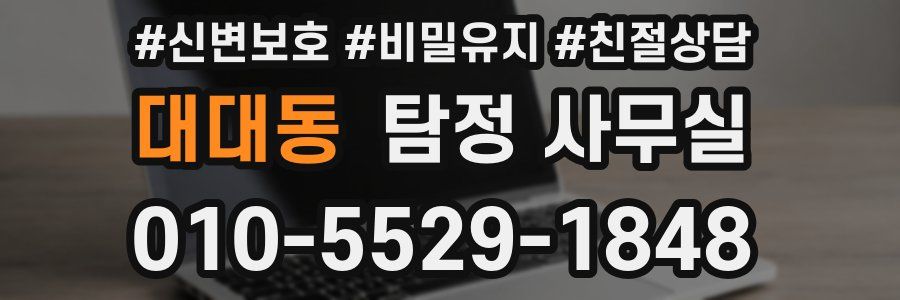 대대동 탐정 사무실