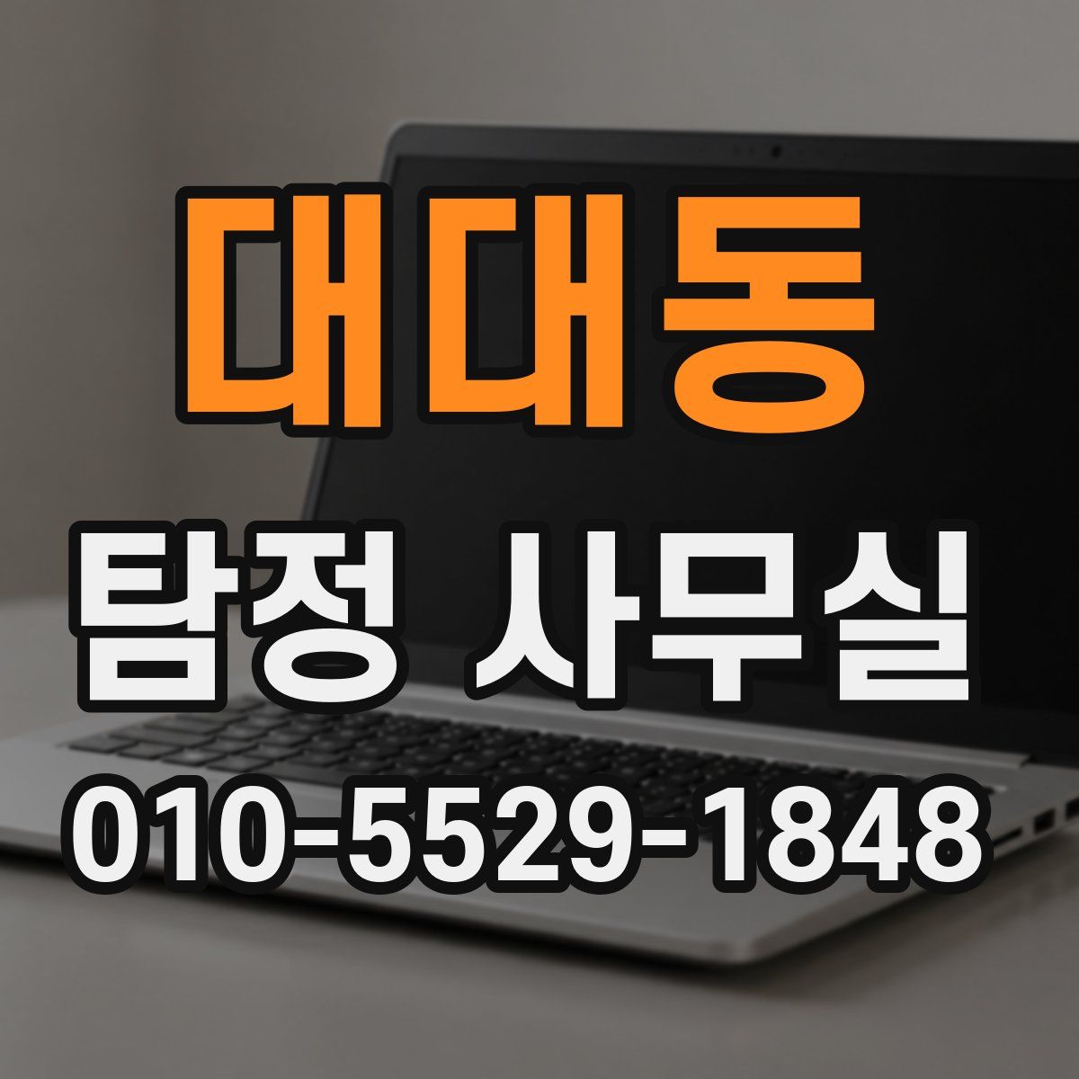대대동 탐정 사무실