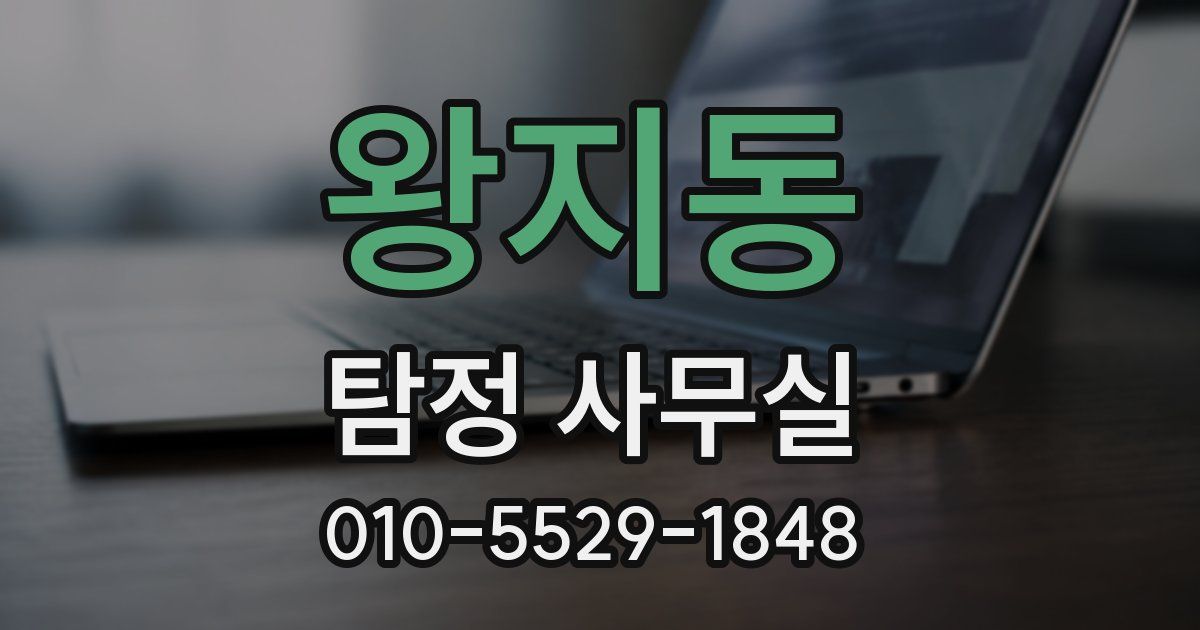 왕지동 탐정 사무실