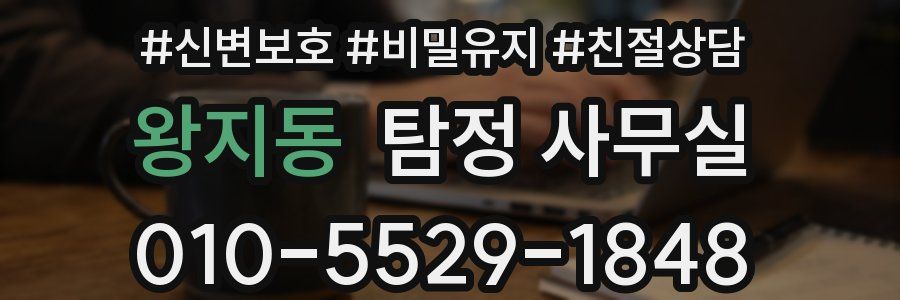 왕지동 탐정 사무실
