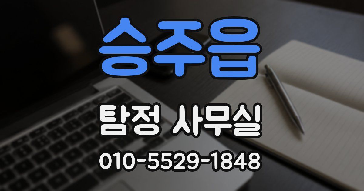 승주읍 탐정 사무실