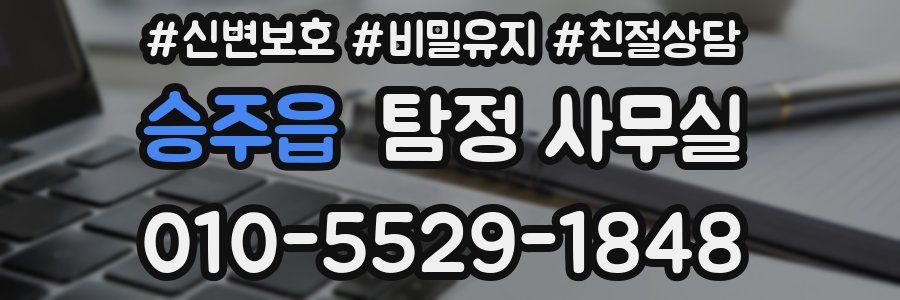 승주읍 탐정 사무실