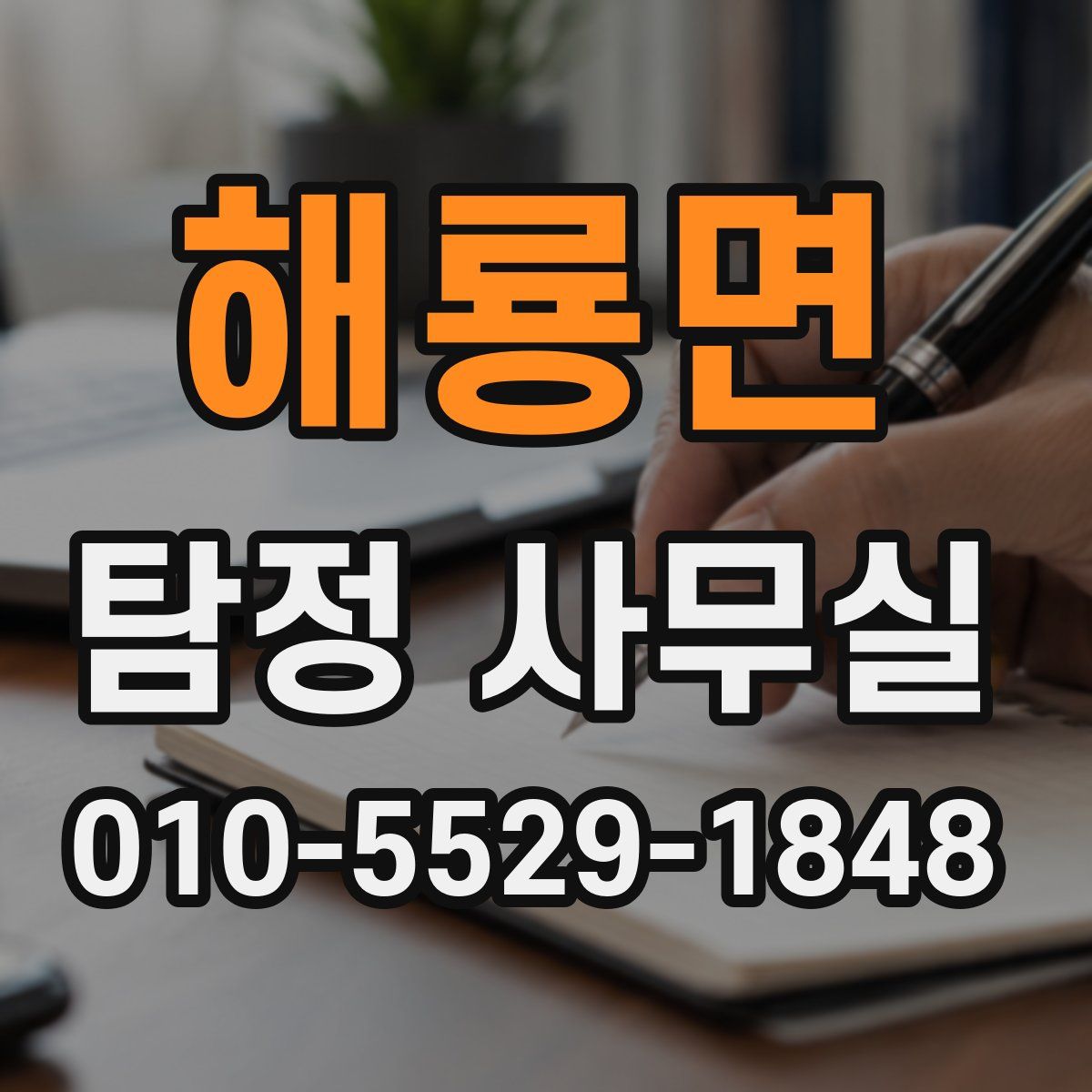 해룡면 탐정 사무실