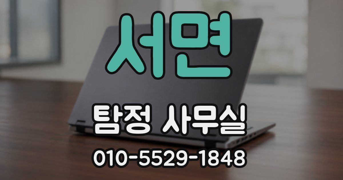 서면 탐정 사무실
