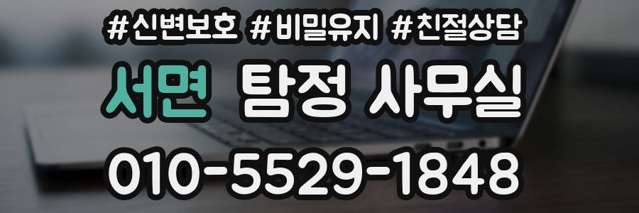 서면 탐정 사무실