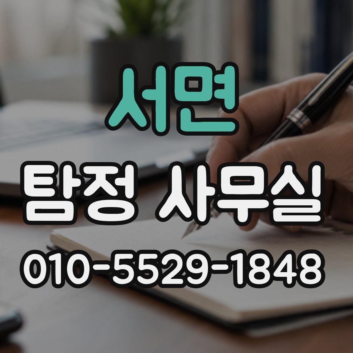 서면 탐정 사무실