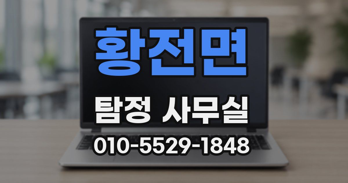 황전면 탐정 사무실