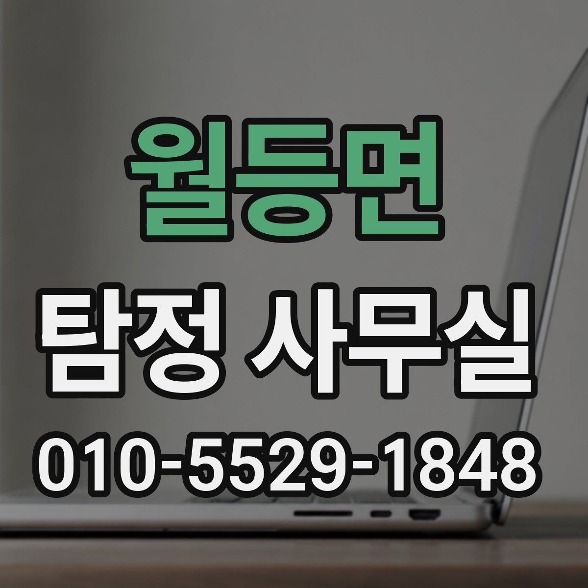 월등면 탐정 사무실