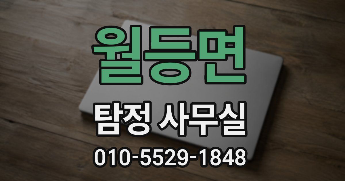 월등면 탐정 사무실