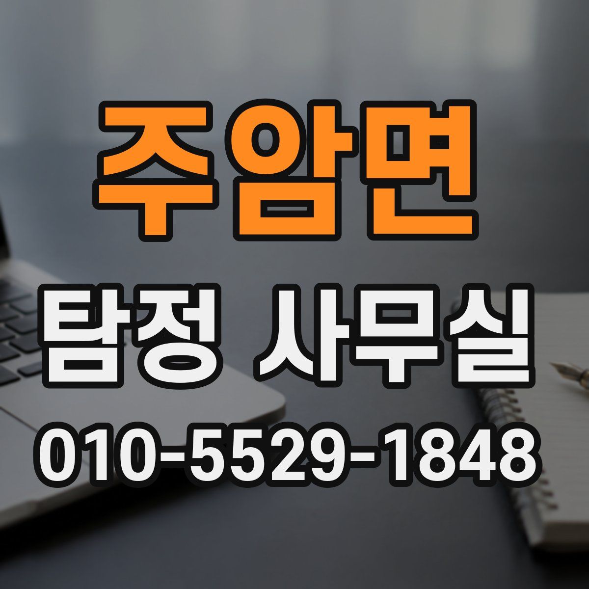 주암면 탐정 사무실