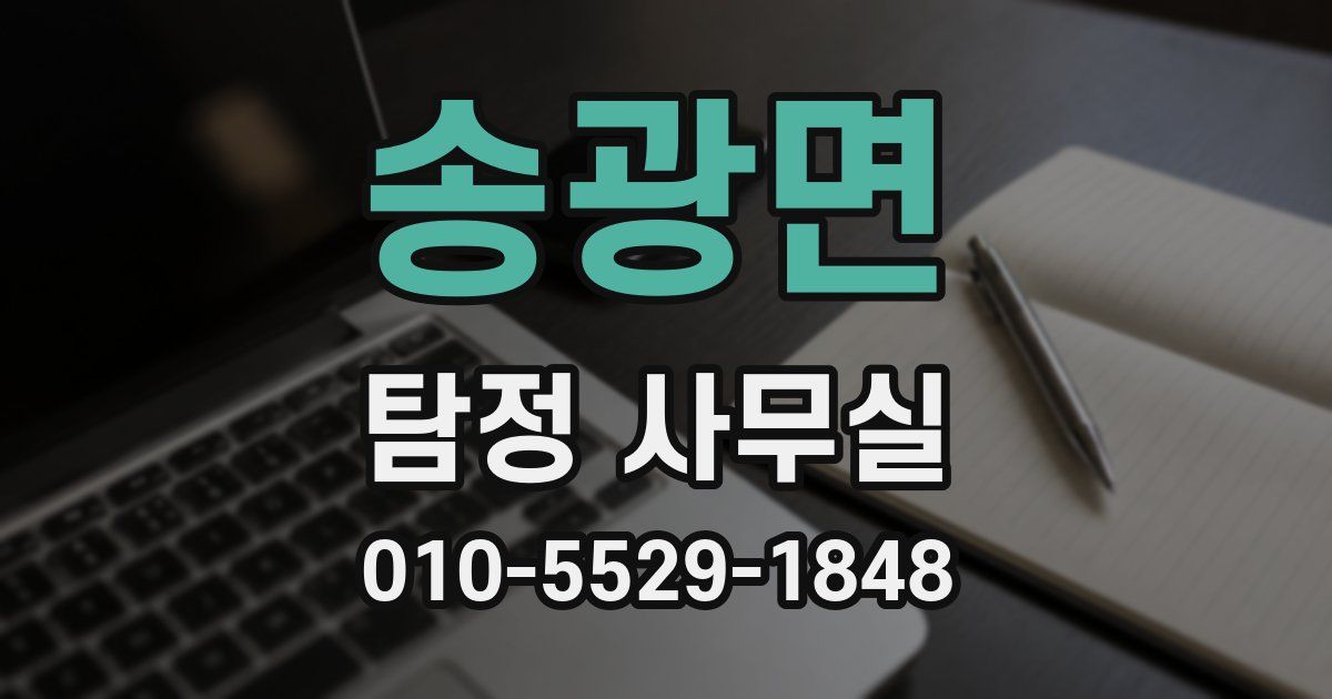 송광면 탐정 사무실