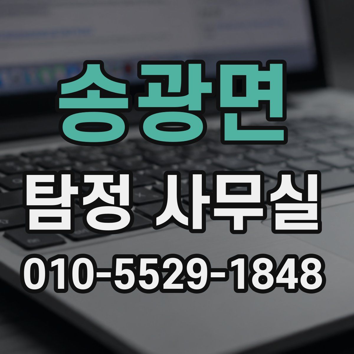 송광면 탐정 사무실