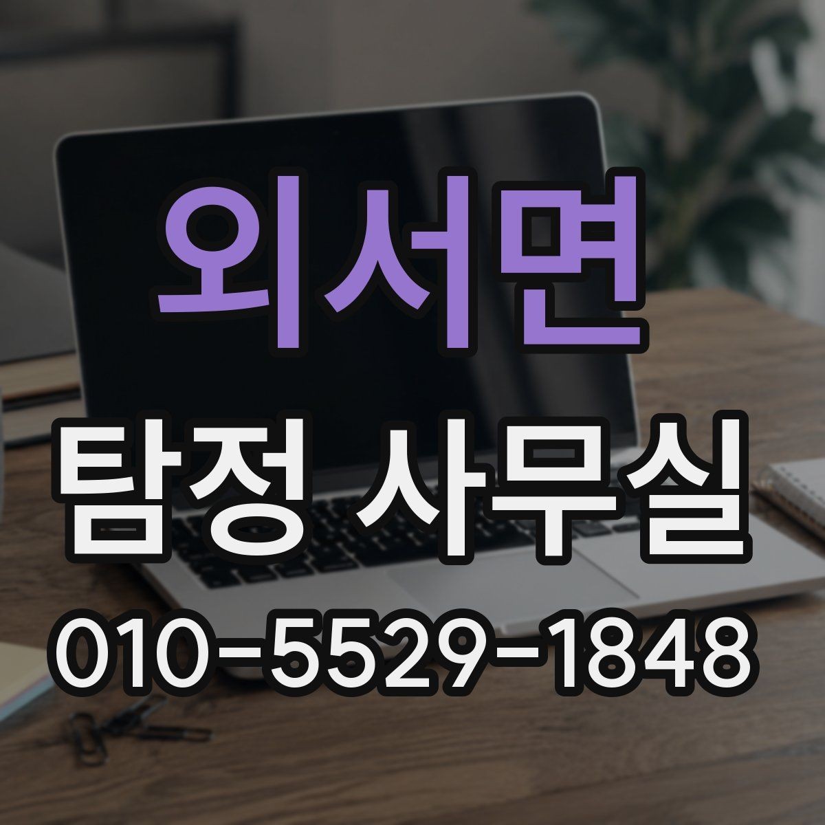 외서면 탐정 사무실 결과 보고서에 보통 들어가는 내용