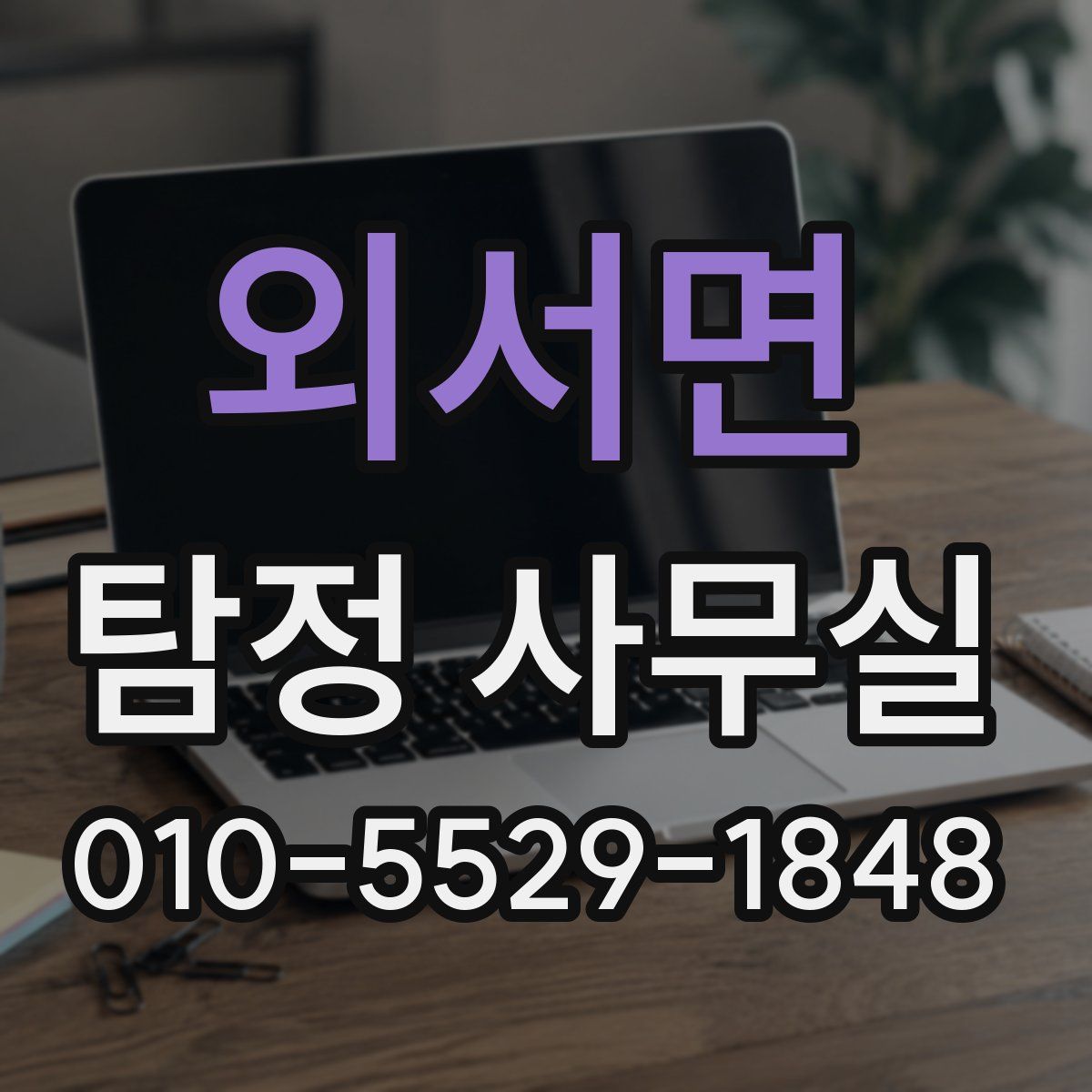 외서면 탐정 사무실