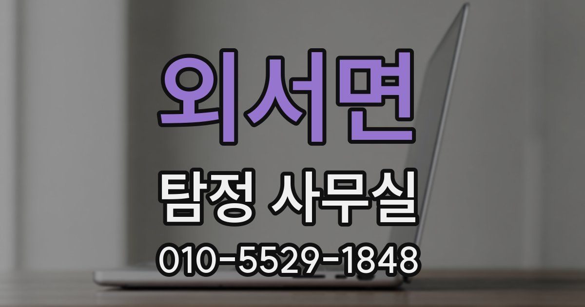외서면 탐정 사무실