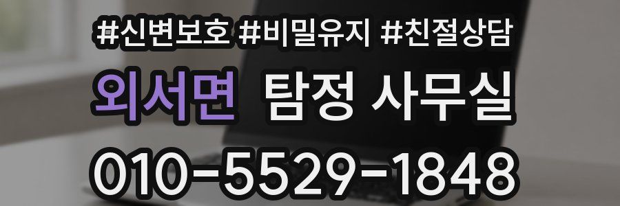 외서면 탐정 사무실