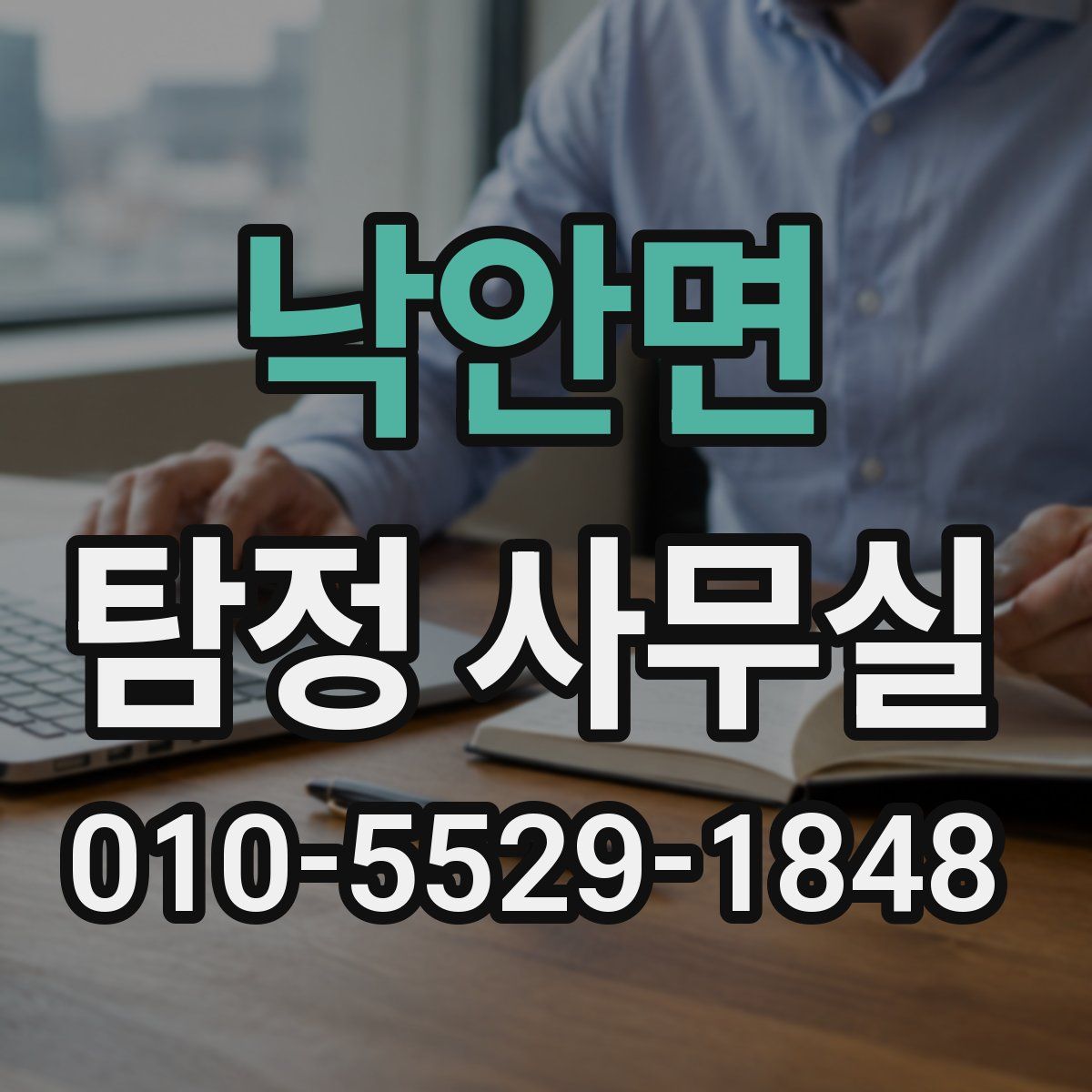 낙안면 탐정 사무실