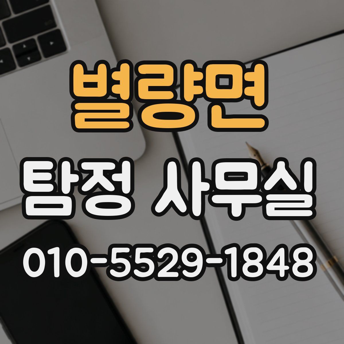 별량면 탐정 사무실