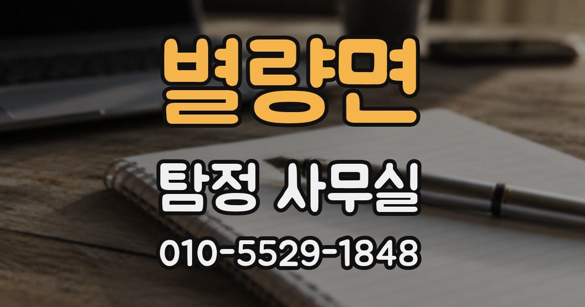 별량면 탐정 사무실