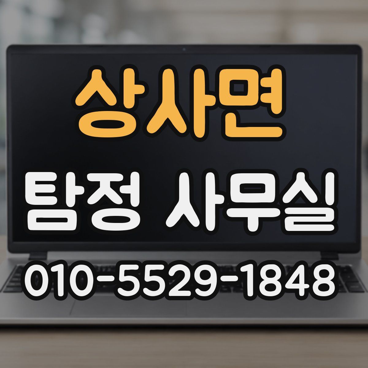 상사면 탐정 사무실