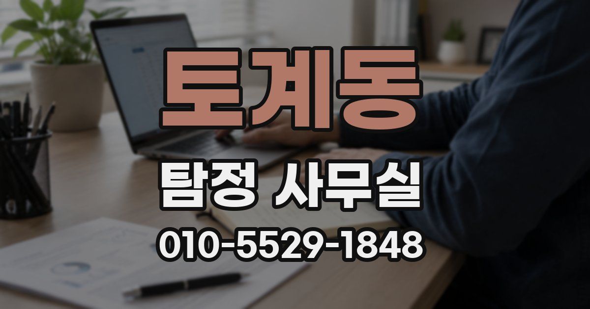 토계동 탐정 사무실