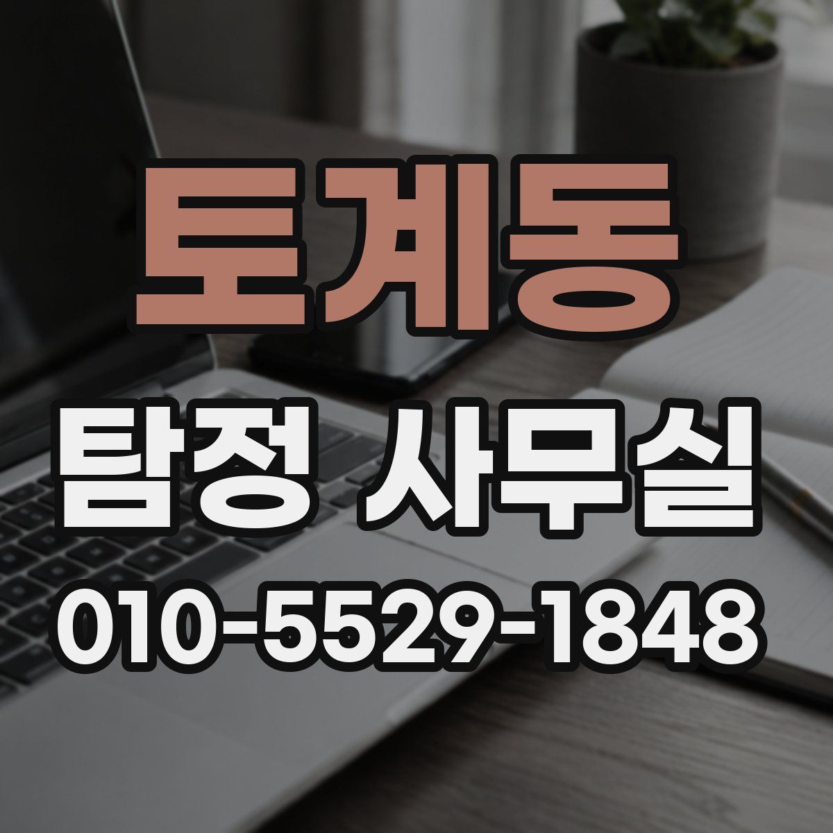 토계동 탐정 사무실