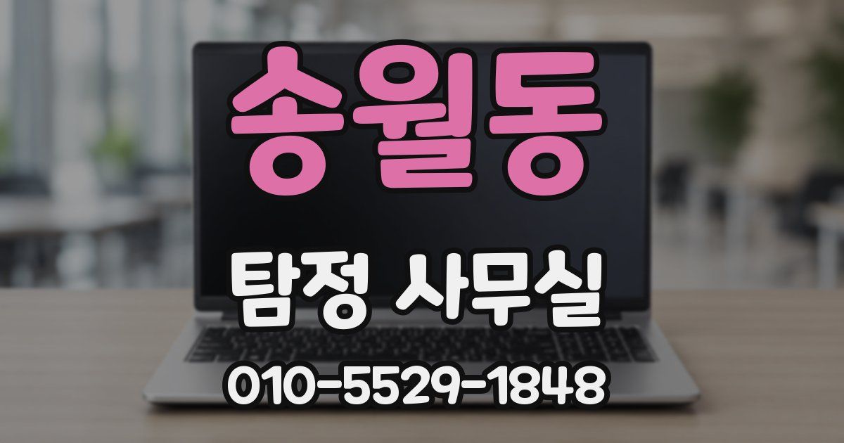 송월동 탐정 사무실
