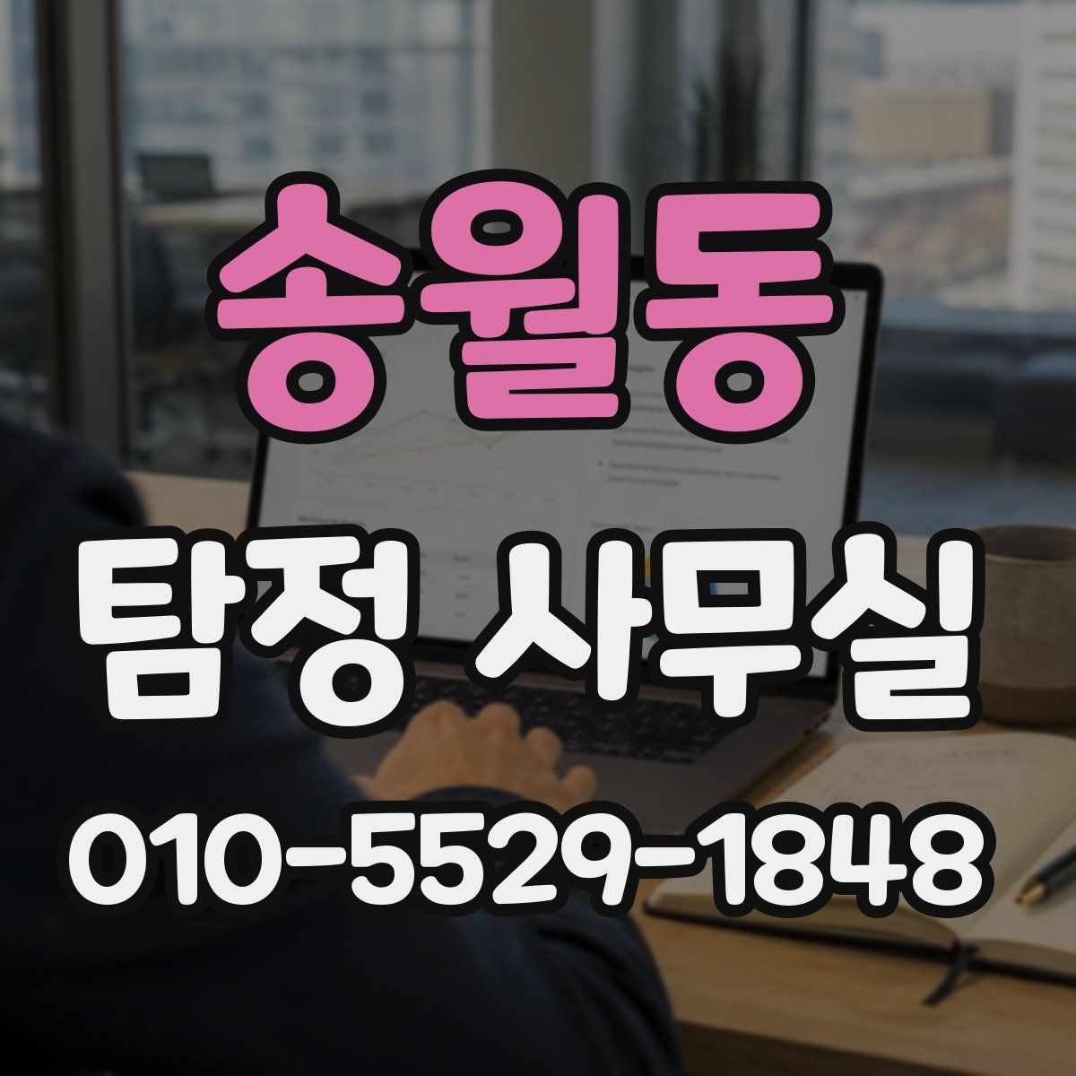 송월동 탐정 사무실