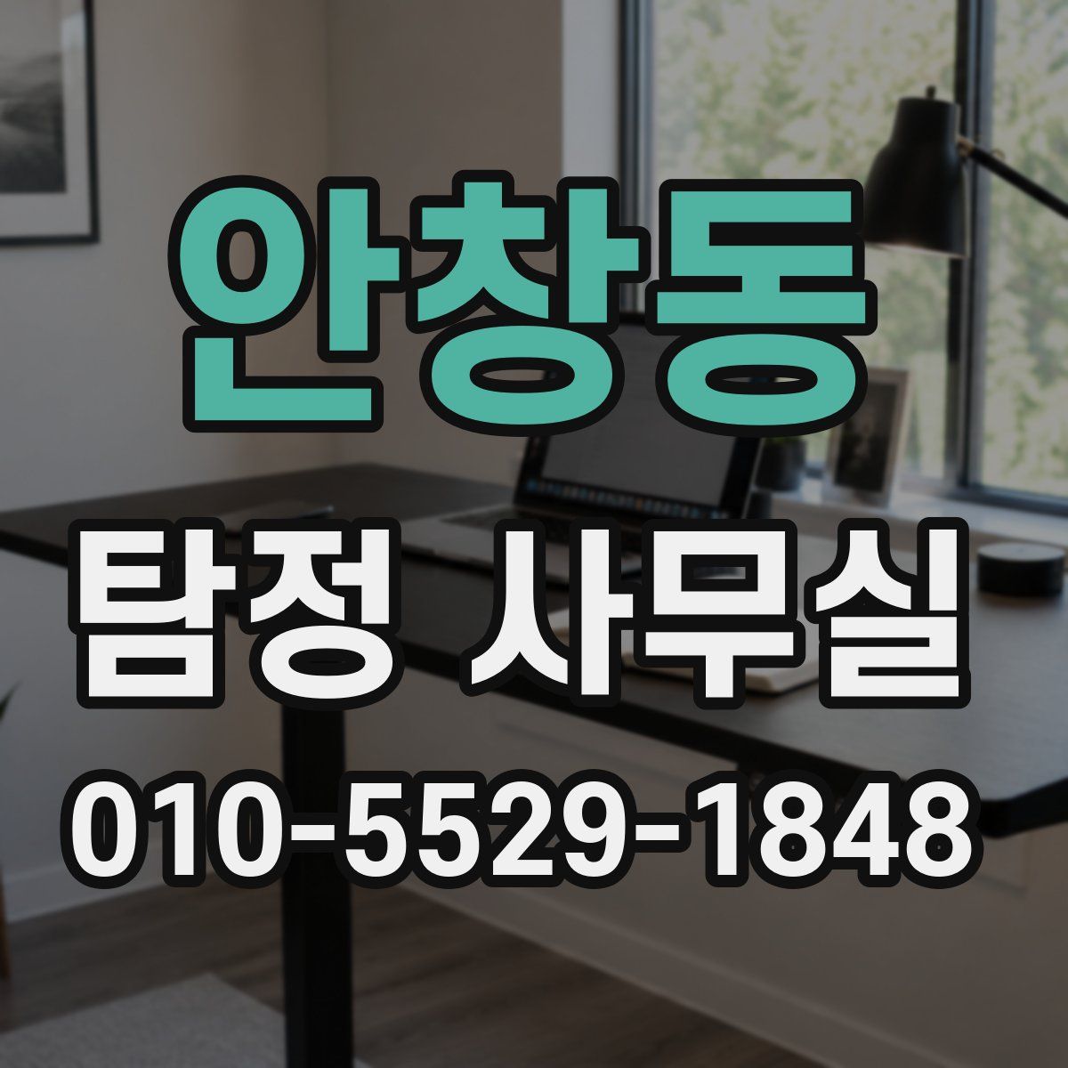 안창동 탐정 사무실