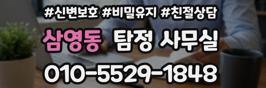 삼영동 탐정 사무실