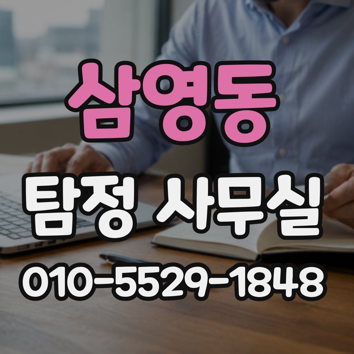 삼영동 탐정 사무실