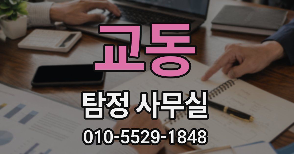교동 탐정 사무실