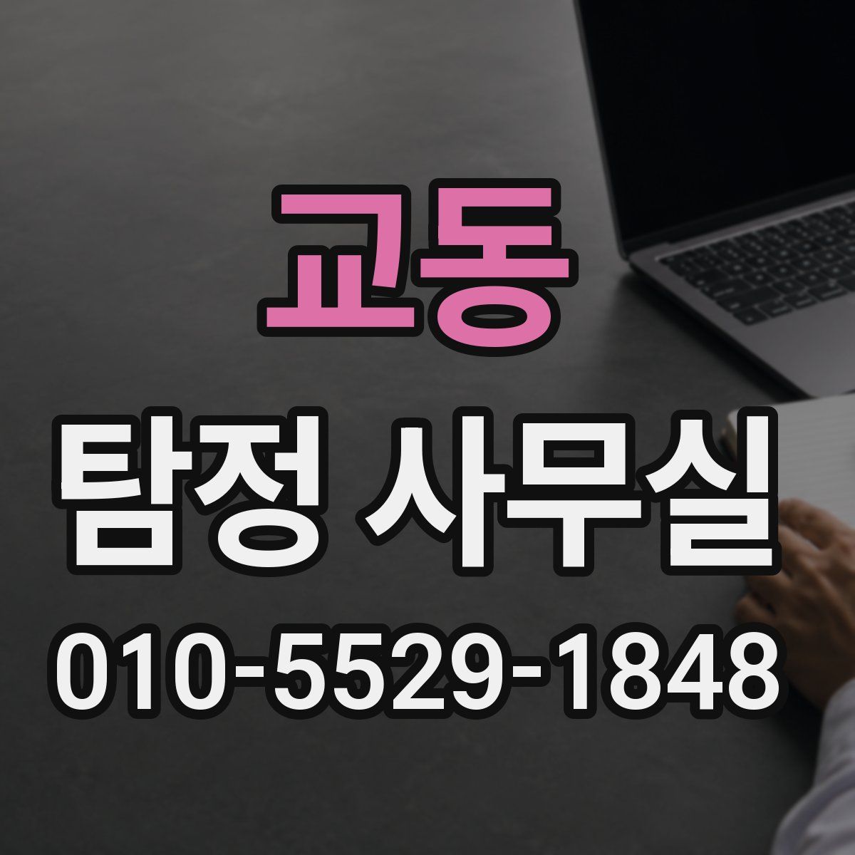 교동 탐정 사무실