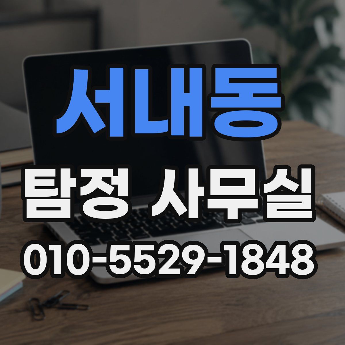 서내동 탐정 사무실