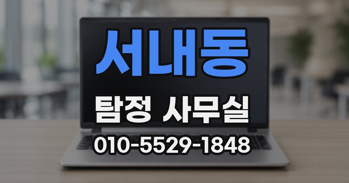 서내동 탐정 사무실