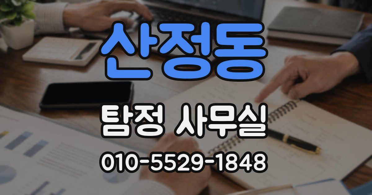 산정동 탐정 사무실