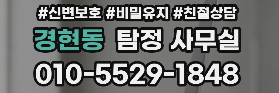 경현동 탐정 사무실