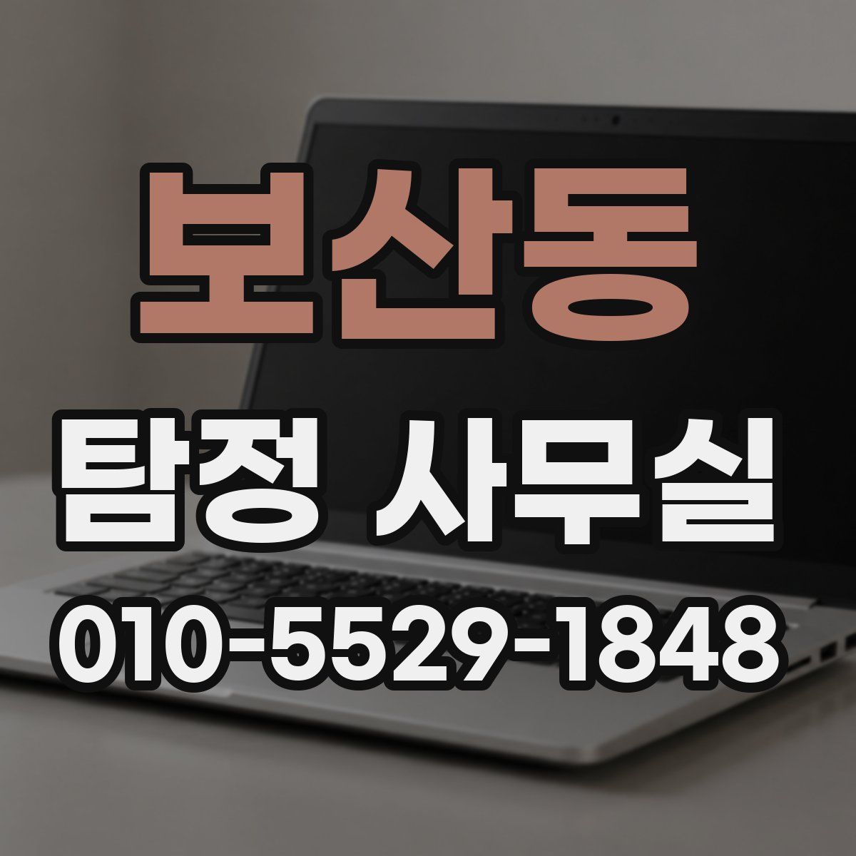 보산동 탐정 사무실